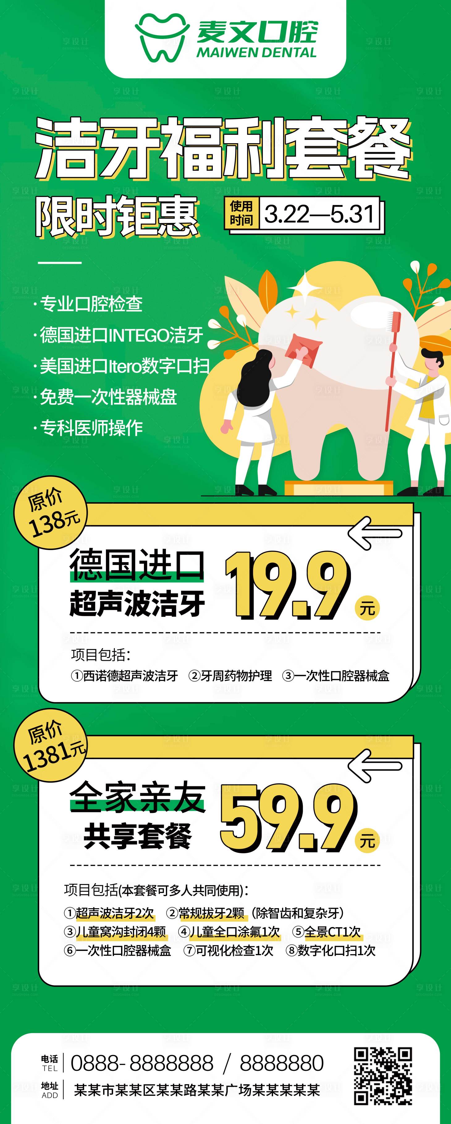 源文件下載【享設(shè)計】搜索編號：93110017365856461【口腔潔牙套餐易拉寶】