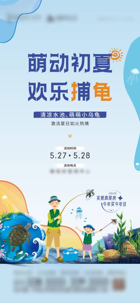 源文件下载【夏日活动捕小乌龟海报】编号：88880017246005517