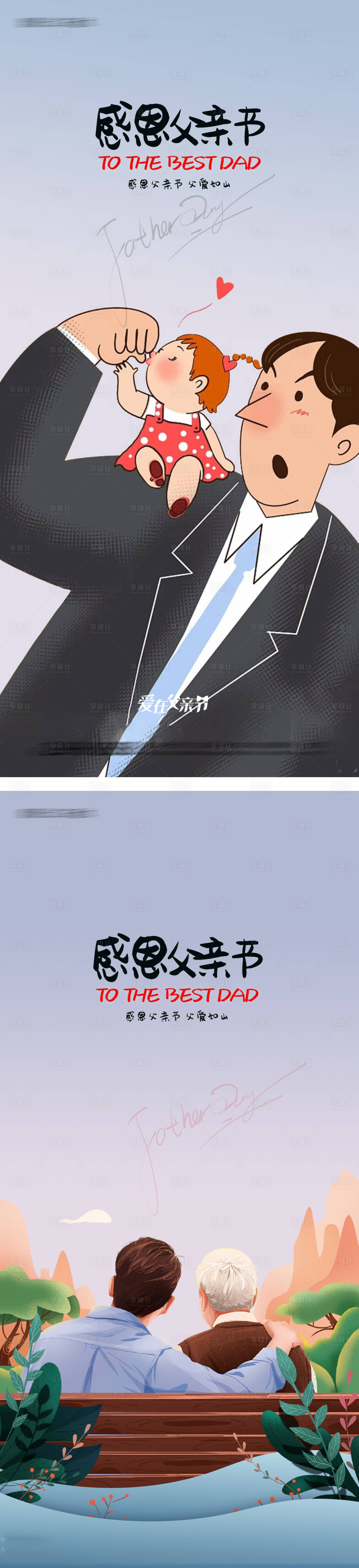 源文件下载【享设计】搜索编号：45730017142238012【父亲节插画海报】