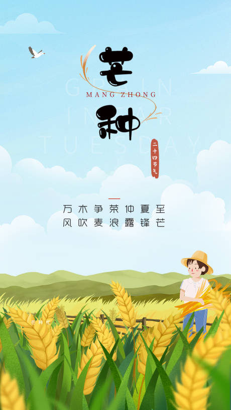 源文件下载【芒种海报】编号：63900017151331335