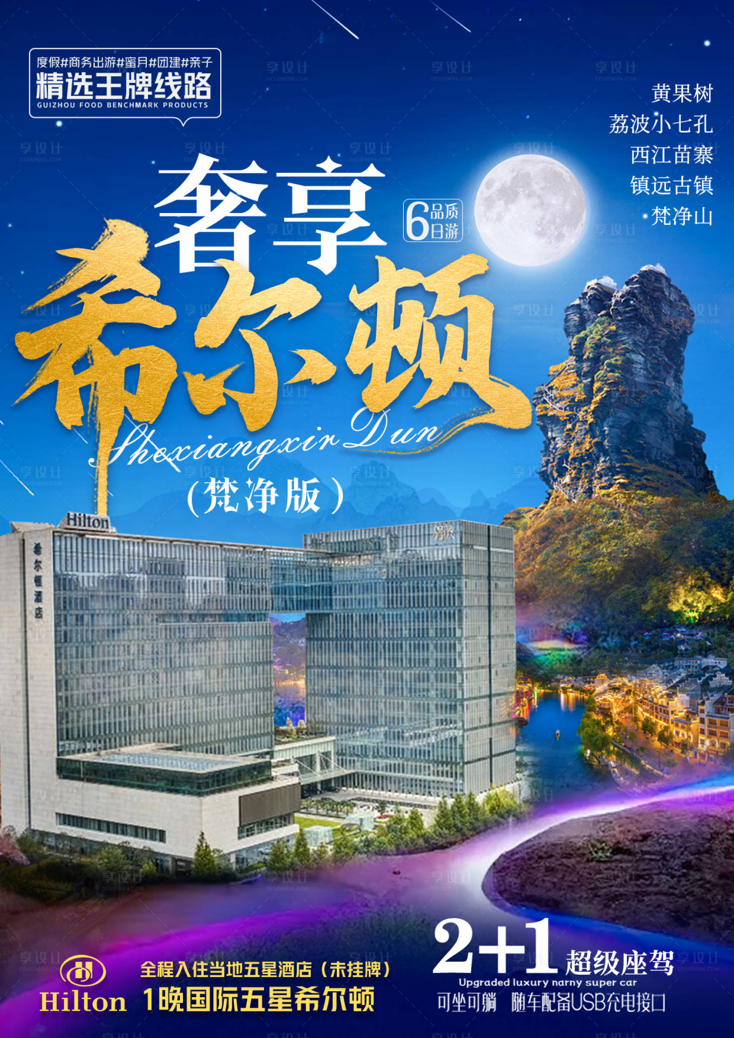 源文件下载【享设计】搜索编号：60130017514348250【奢享希尔顿行程内页】
