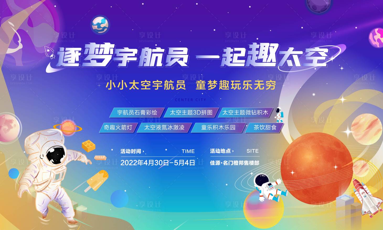 源文件下载【享设计】搜索编号：85080017447254829【太空宇航员 星球 周末亲子活动 】