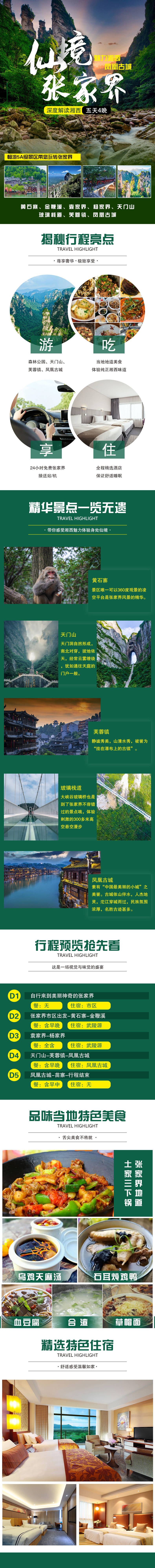 源文件下載【享設計】搜索編號：81960017380203909【仙境張家界旅游電商詳情頁】