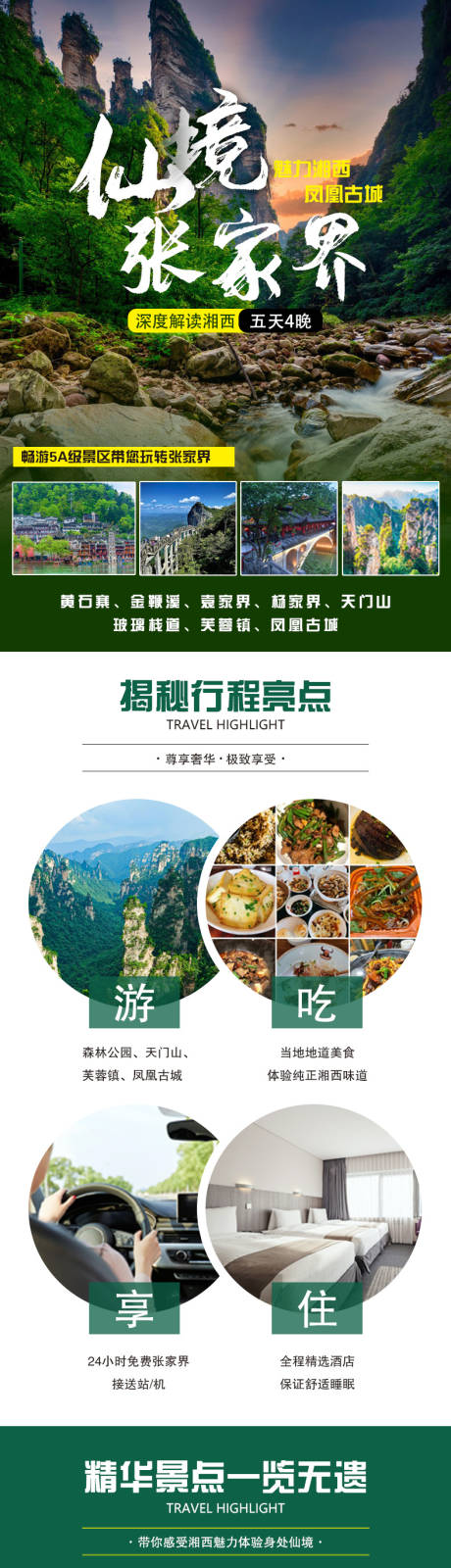 源文件下載【享設計】搜索編號：81960017380203909【仙境張家界旅游電商詳情頁】