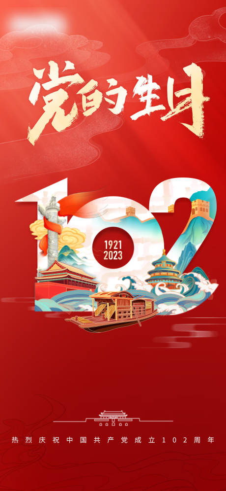 源文件下载【七一建党节102周年海报】编号：84920017697603221