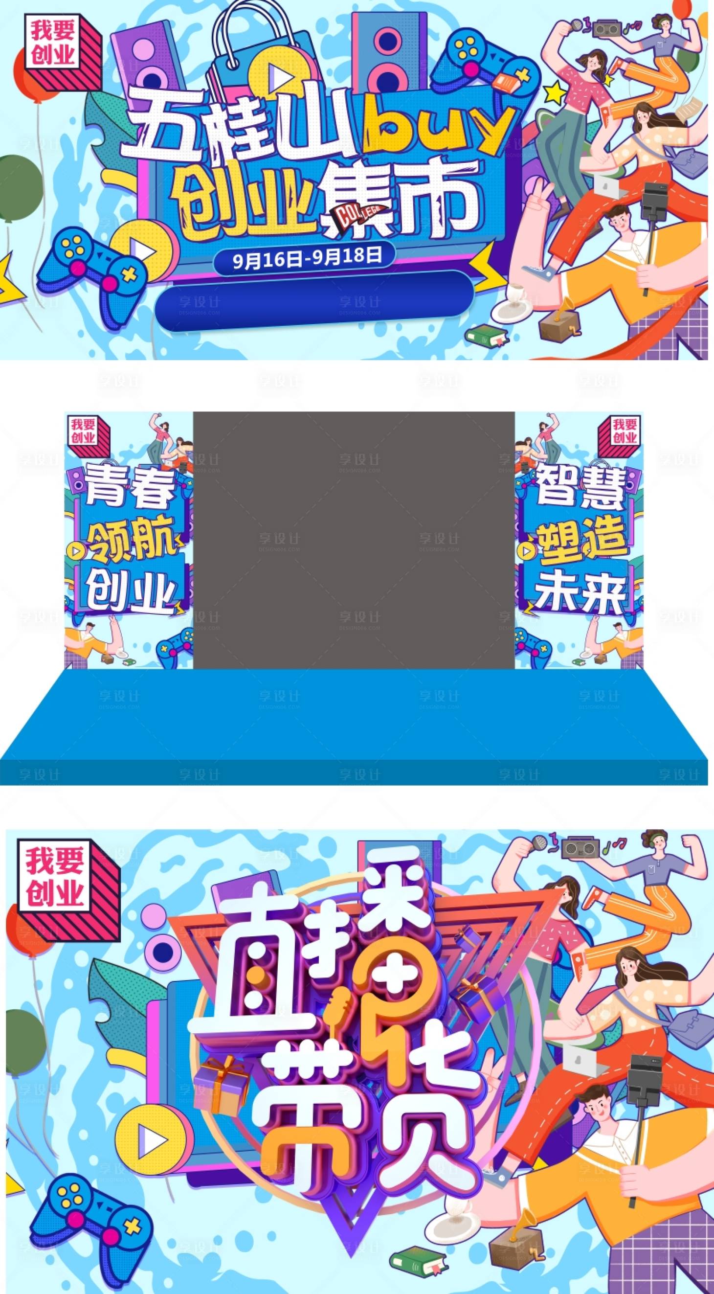源文件下載【享設計】搜索編號：57140017178144928【創業集市展板】