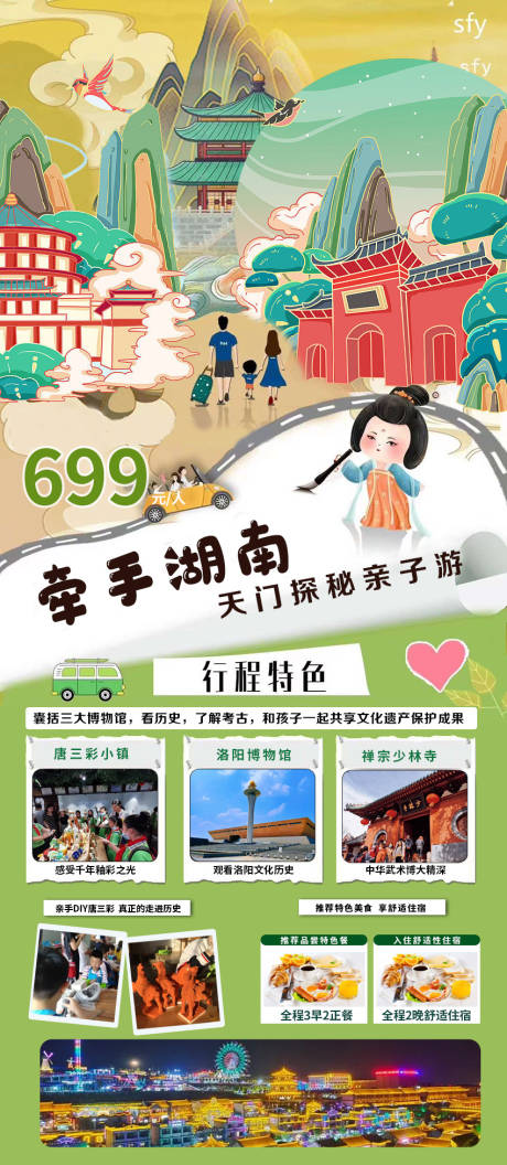 源文件下载【牵手湖南旅游海报】编号：54850017418693780