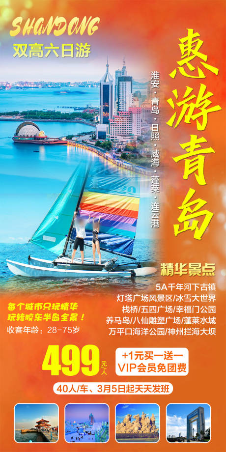 源文件下载【山东青岛旅游海报】编号：52020017152341681