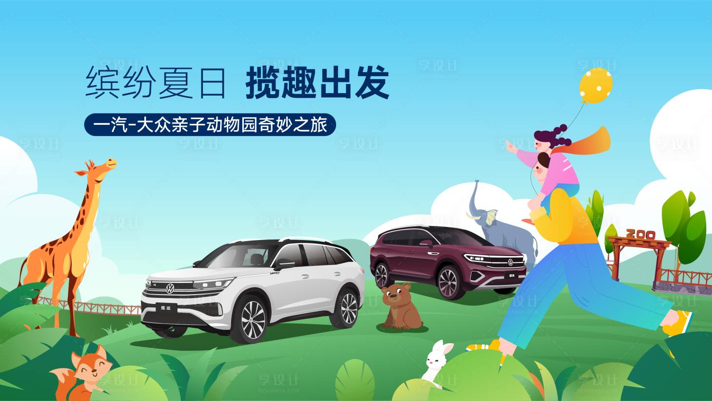 源文件下載【享設計】搜索編號：51140017657459142【汽車親子旅游】
