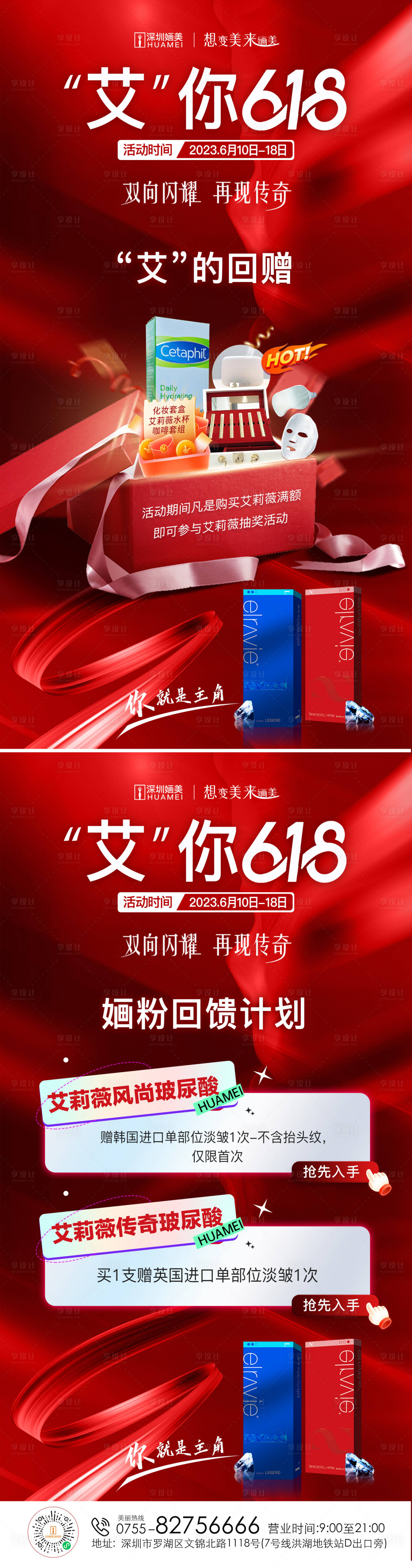 源文件下载【享设计】搜索编号：80330017248954990【医美618红色活动海报】