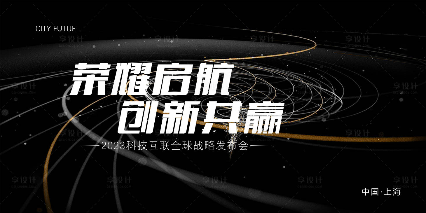 源文件下载【享设计】搜索编号：82120017660779533【会议展会活动展板】
