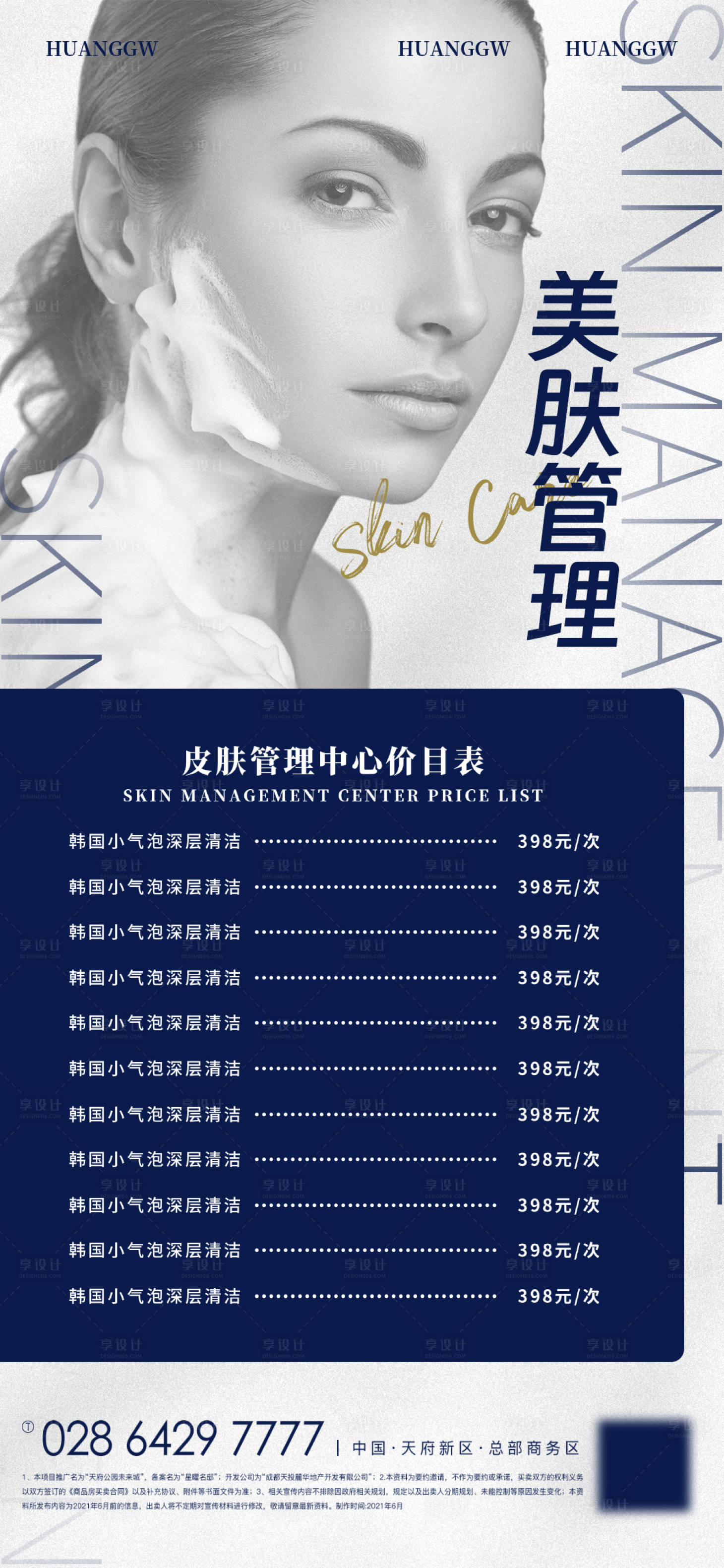 源文件下载【美业价格海报】编号：42620017353297982