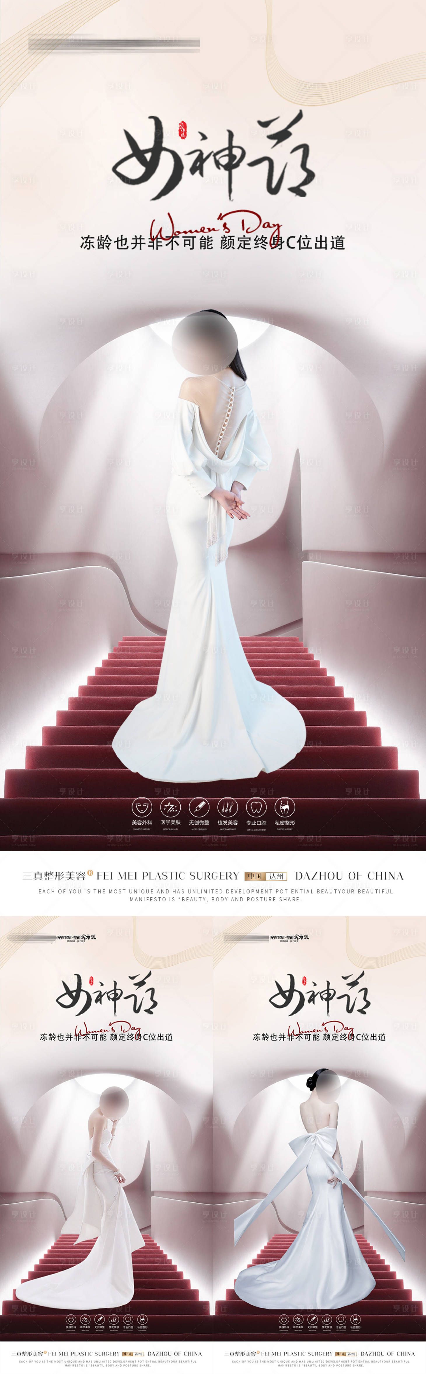 源文件下载【享设计】搜索编号：39510017275316056【医美女神节海报】