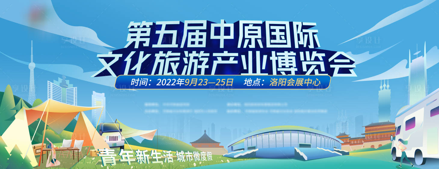 源文件下载【享设计】搜索编号：51640017593956930【文旅博览会展板】