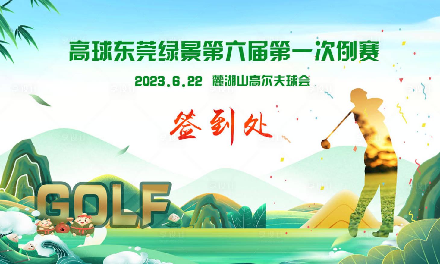 源文件下载【享设计】搜索编号：60640017391889322【端午节创意高尔夫背景板】