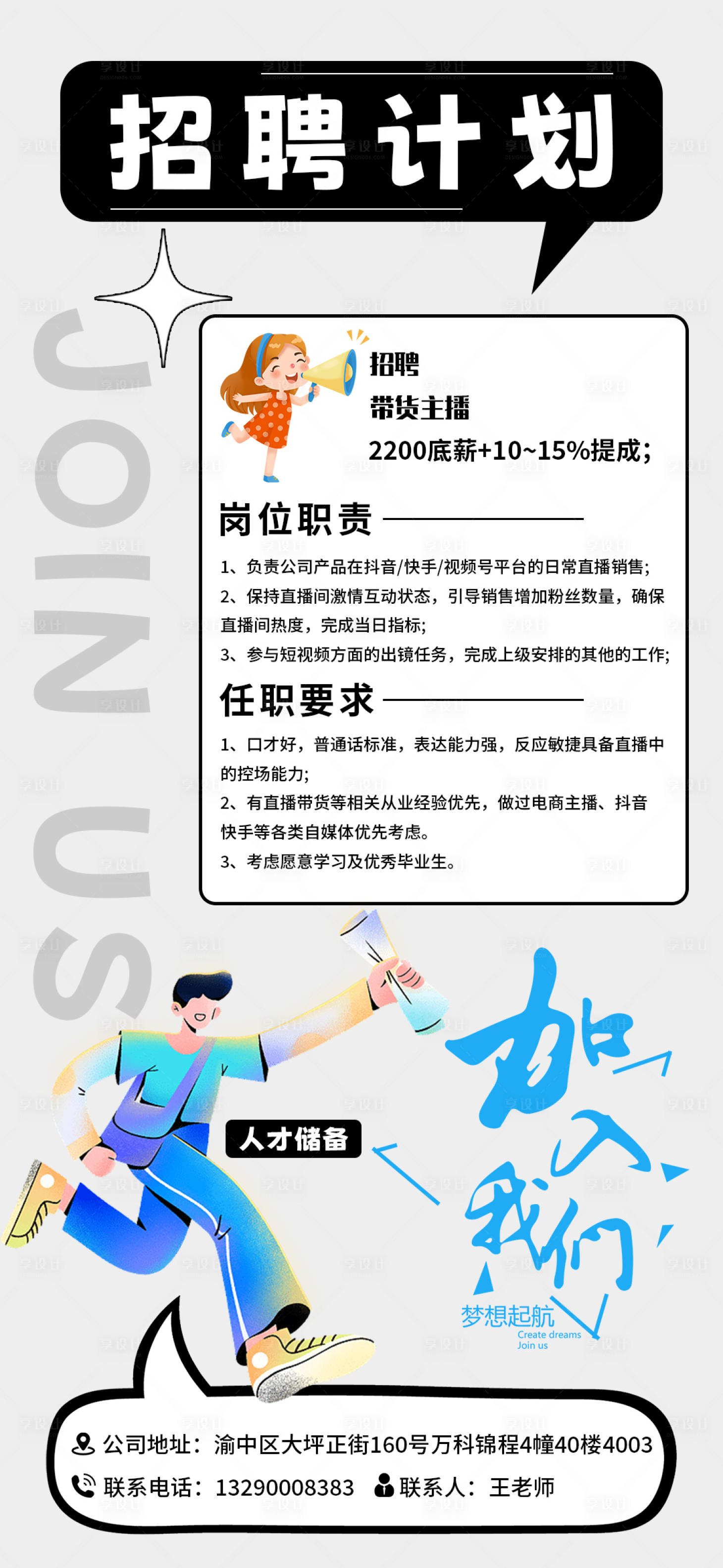 源文件下載【享設計】搜索編號：99850017377532337【傳媒公司主播招聘海報】