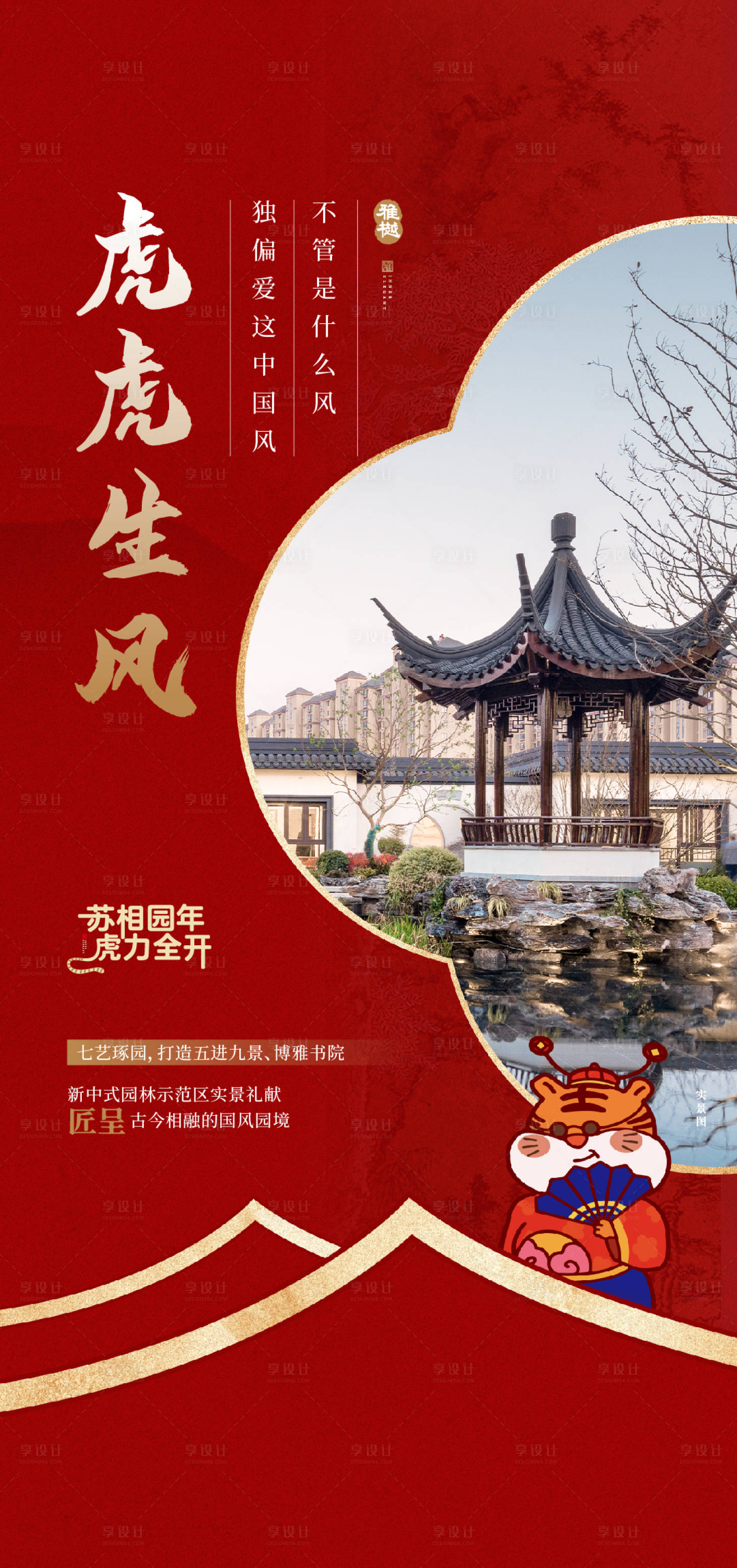 源文件下载【享设计】搜索编号：41500017209746458【中式园林红色实景图刷屏】