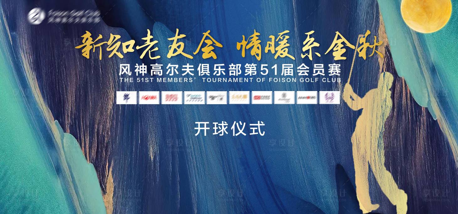源文件下載【享設(shè)計(jì)】搜索編號(hào)：77180017513707166【高爾夫會(huì)員賽活動(dòng)背景板】