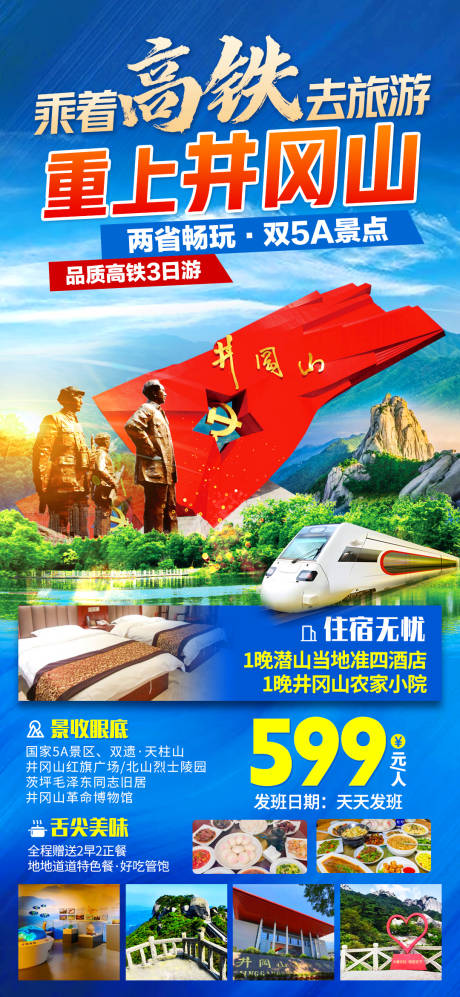 源文件下载【井冈山旅游海报】编号：54210017302321127