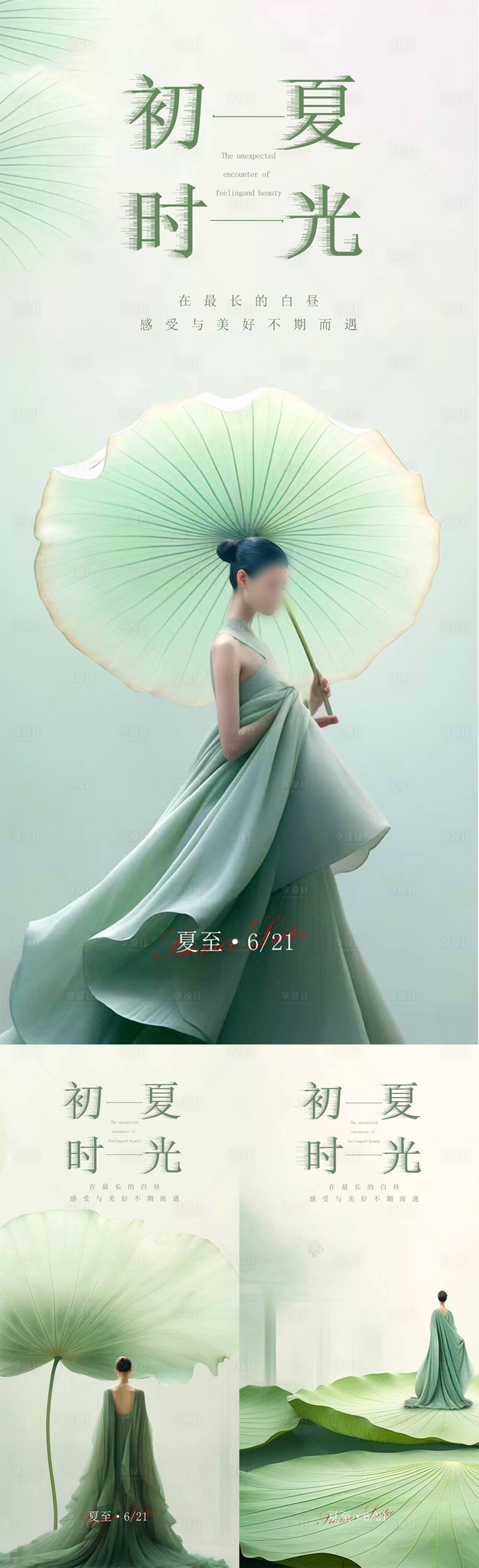 源文件下载【享设计】搜索编号：43750017478745556【夏至日签】