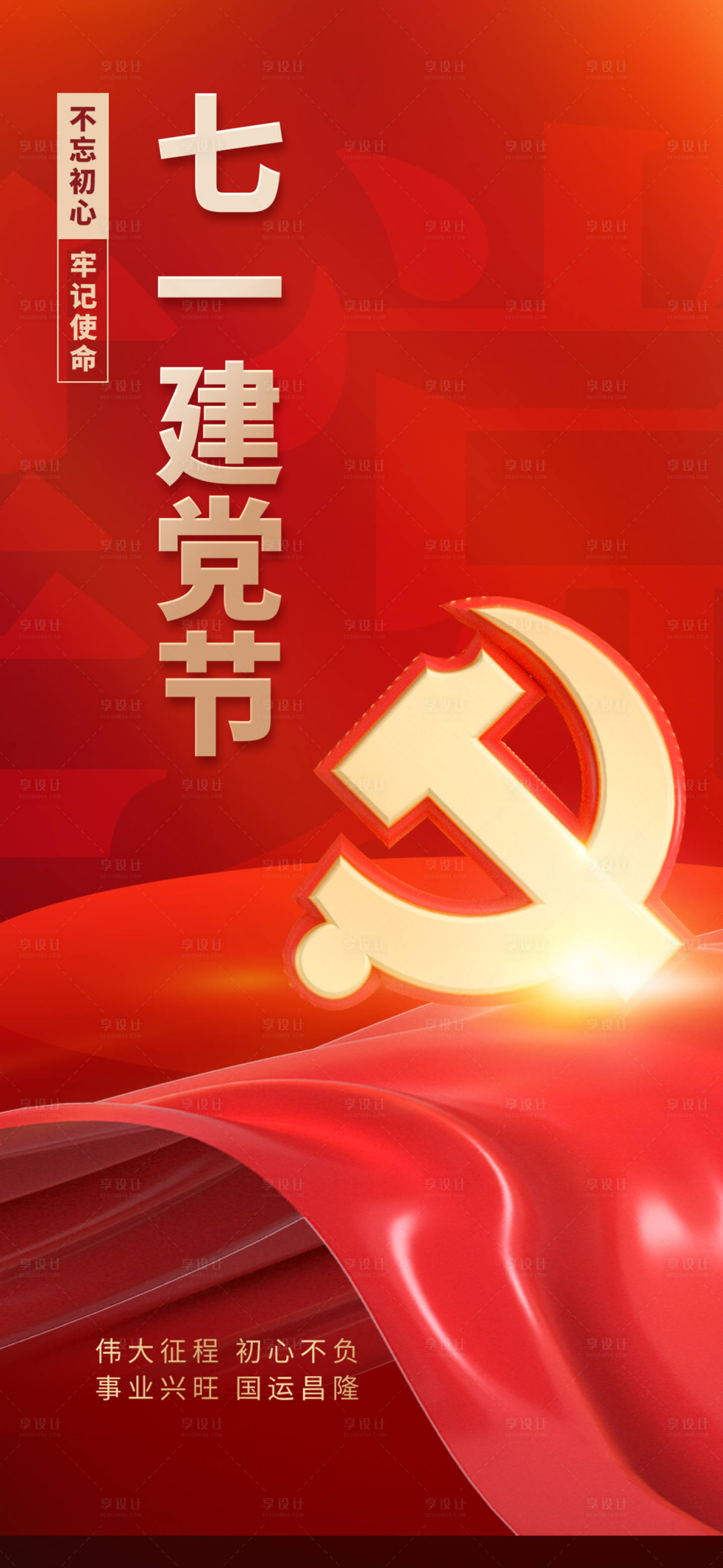 源文件下載【享設計】搜索編號：10640017411725820【建黨節海報】