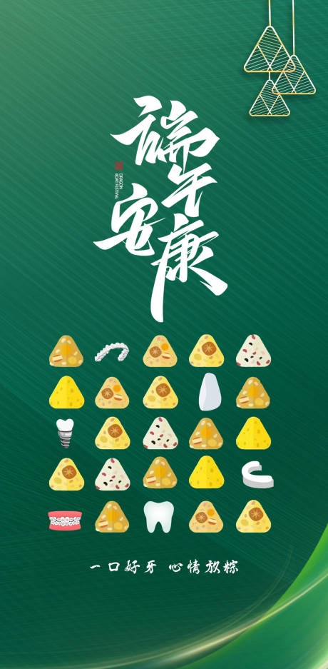 源文件下载【端午节口腔活动海报】编号：42570017548136015