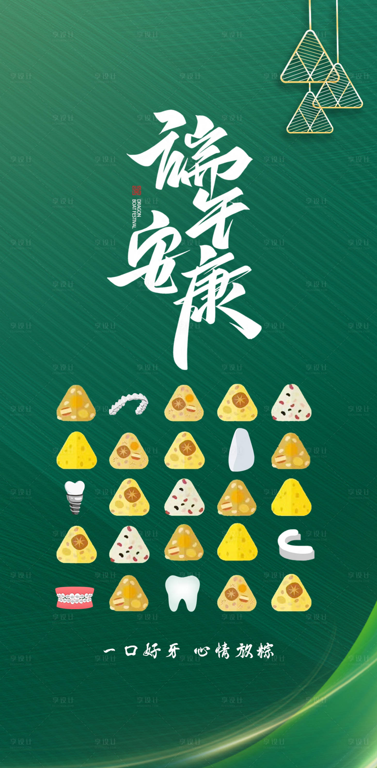 源文件下載【享設計】搜索編號：42570017548136015【端午節(jié)口腔活動海報】