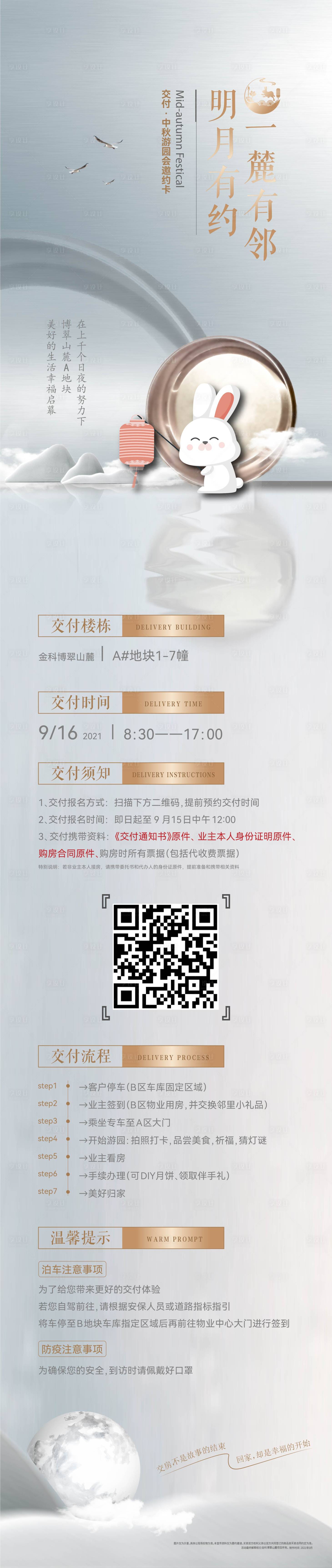 源文件下载【享设计】搜索编号：95000017314234875【中秋楼栋交付长图海报】