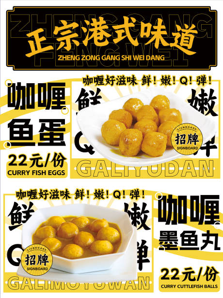 源文件下载【咖喱鱼蛋墨鱼丸海报】编号：57430017368366299