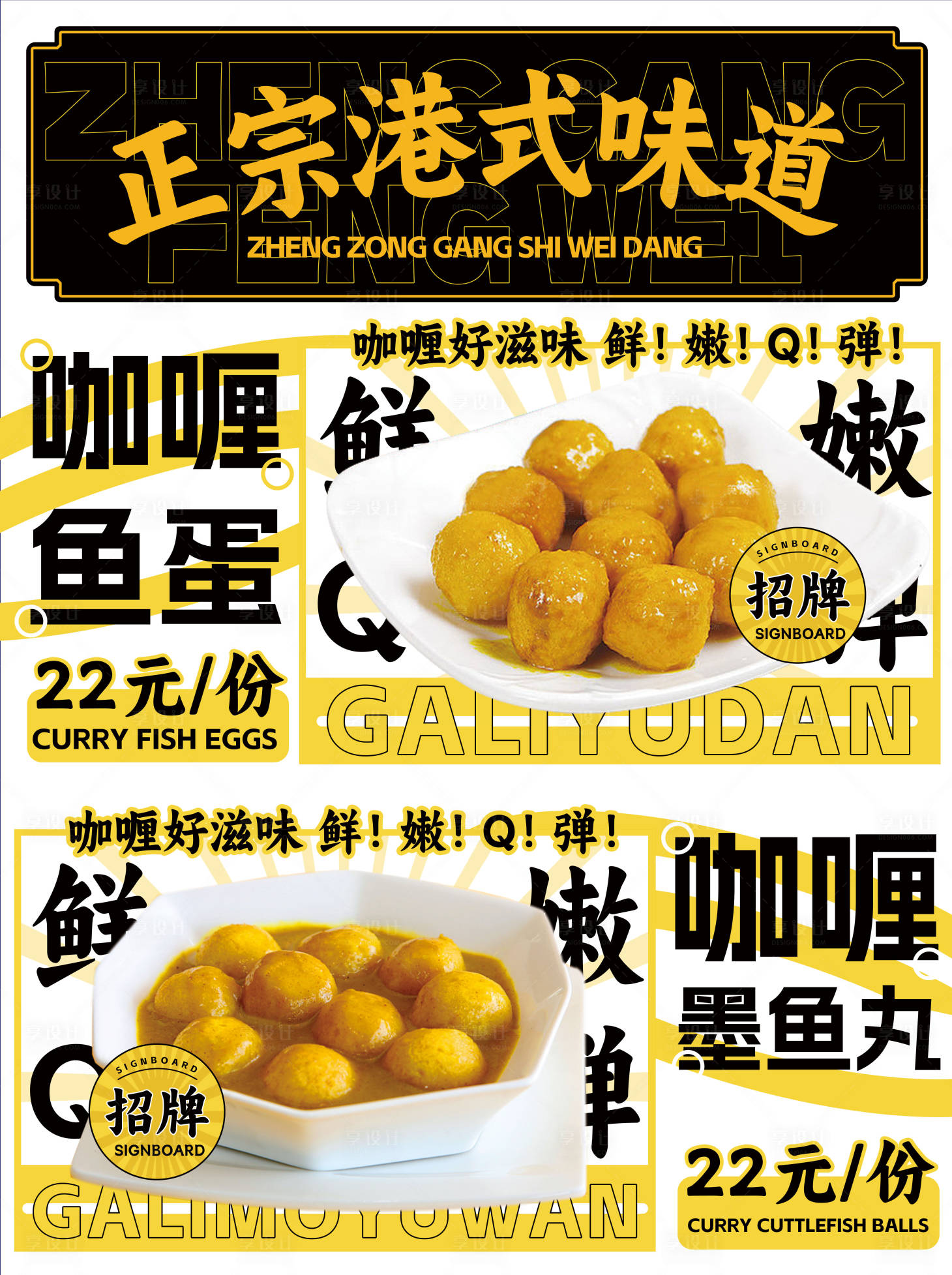 源文件下载【享设计】搜索编号：57430017368366299【咖喱鱼蛋墨鱼丸海报】