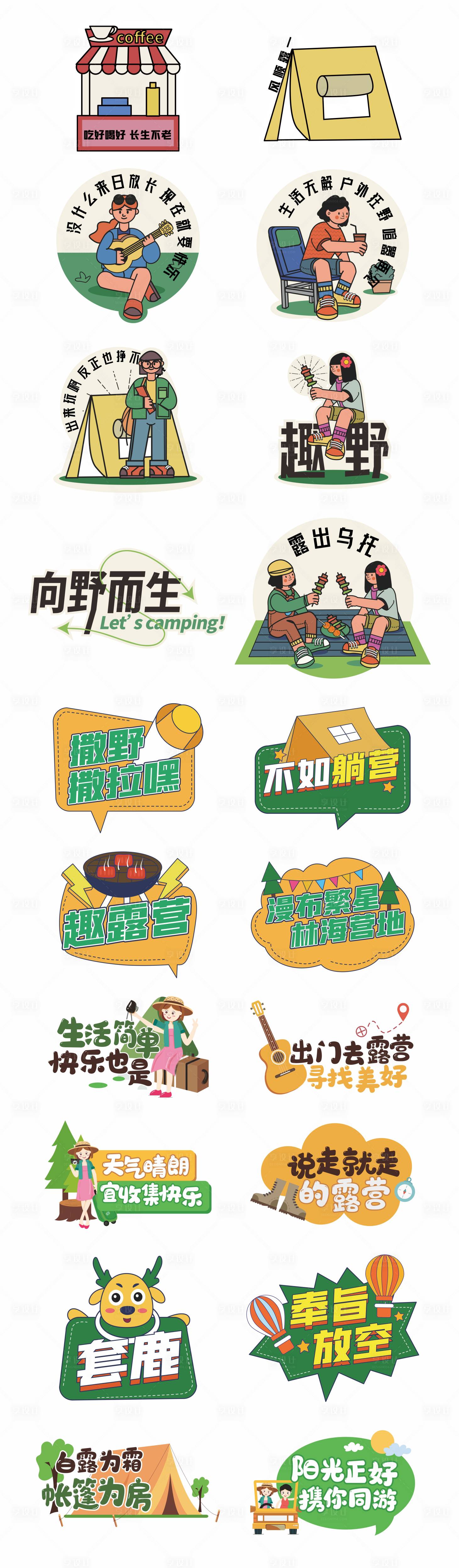 源文件下載【享設(shè)計(jì)】搜索編號(hào)：69710017226133455【露營活動(dòng)手舉牌】