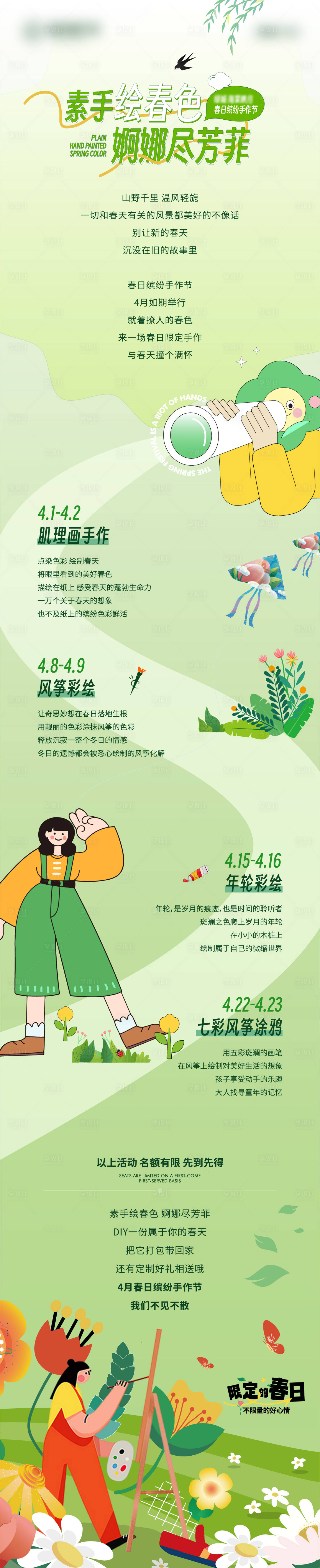 源文件下載【享設計】搜索編號：90790017698717430【地產春天彩繪手作活動預告長圖】