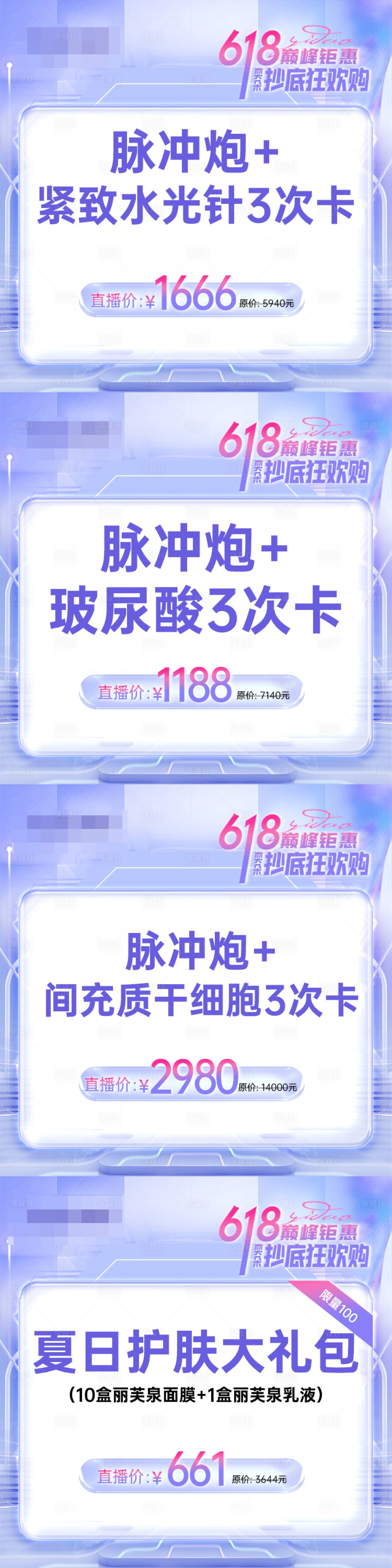 源文件下载【享设计】搜索编号：64190017341037653【医美618直播小程序头图】