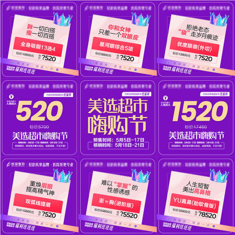 源文件下載【醫美嗨購星品九宮格海報】編號：64950017170056667
