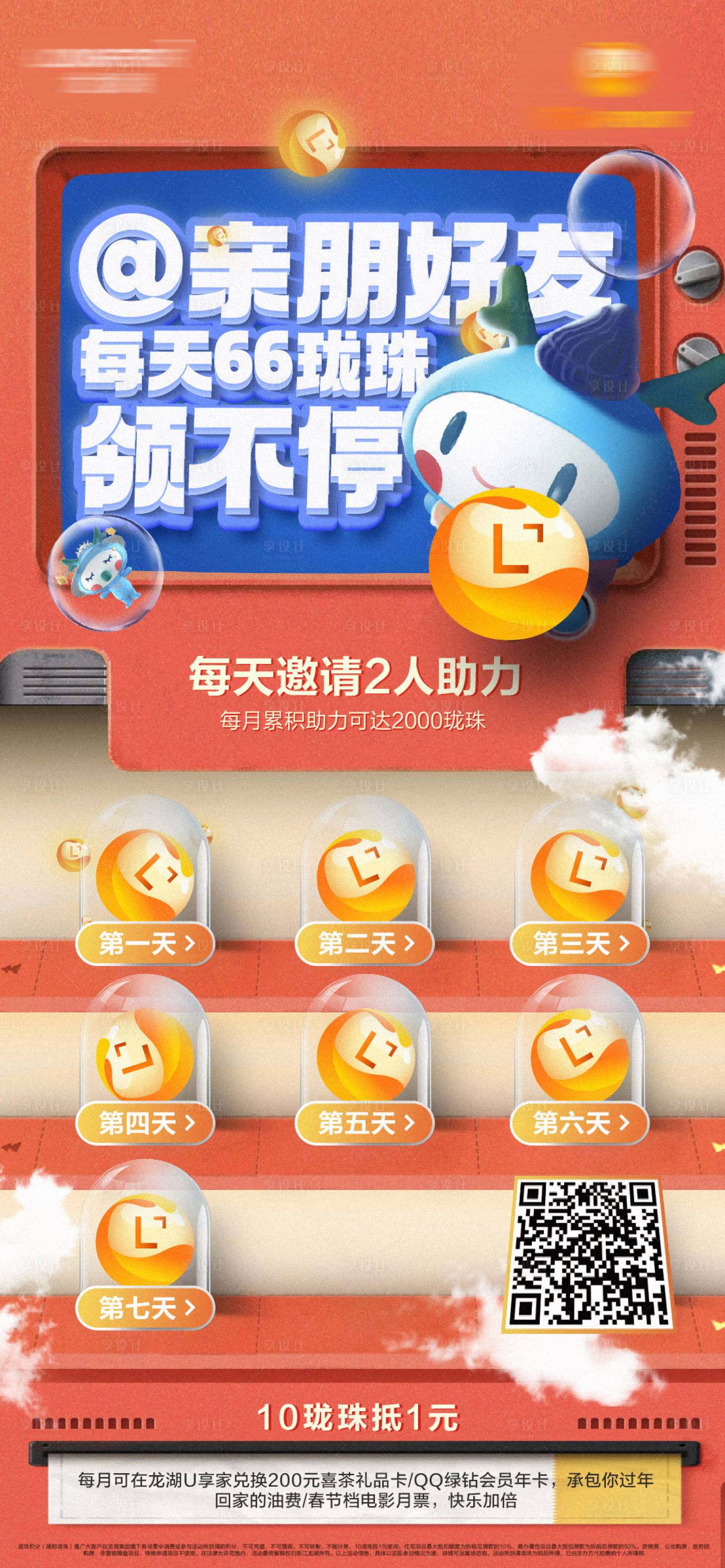 源文件下载【享设计】搜索编号：18540017564682909【龙珠扫码活动积分邀请活动海报】