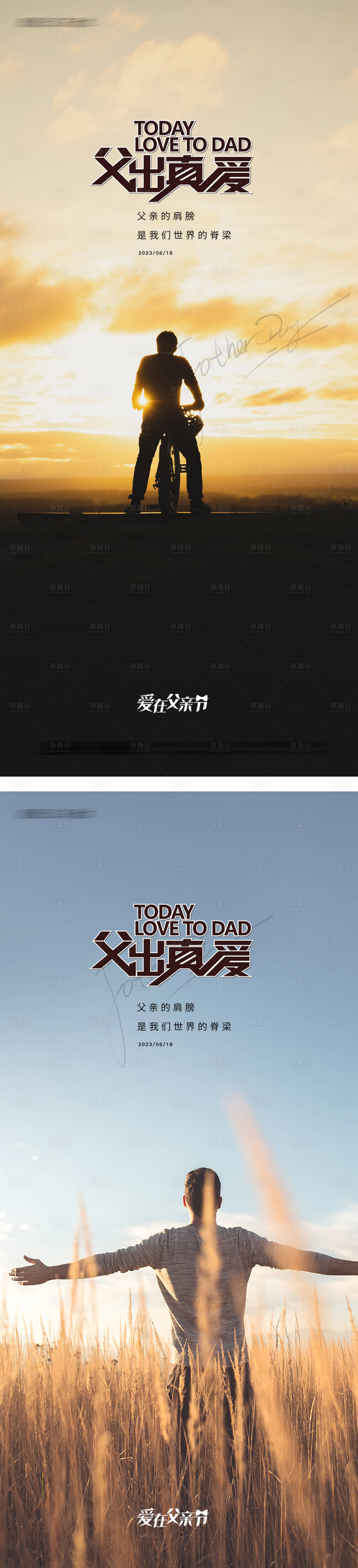 源文件下载【享设计】搜索编号：42180017142218794【父亲节背影系列海报】
