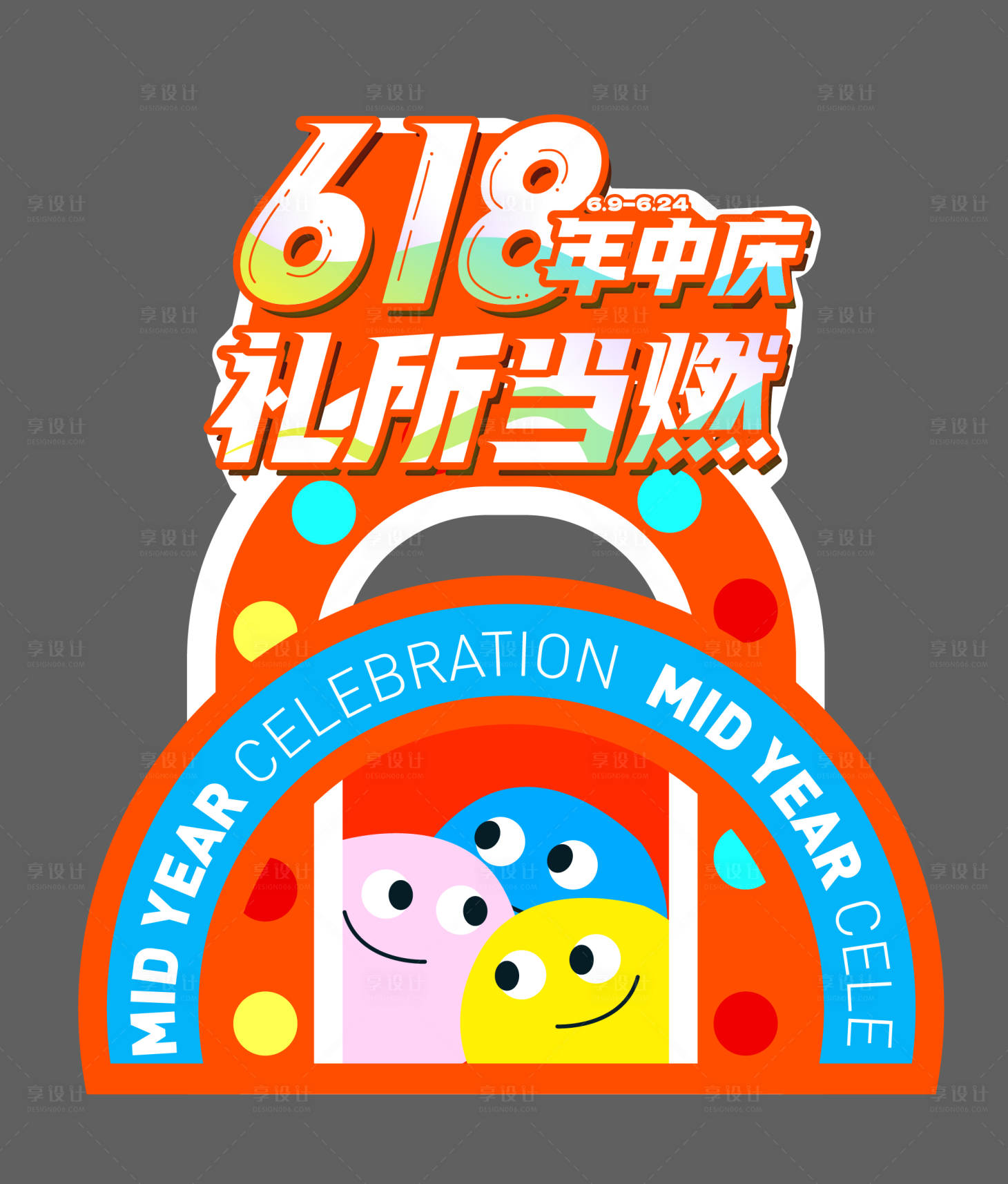源文件下载【享设计】搜索编号：55080017266117369【618年中庆店庆氛围摆台美陈】