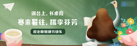 源文件下载【教师节插画banner】编号：73060017718289178
