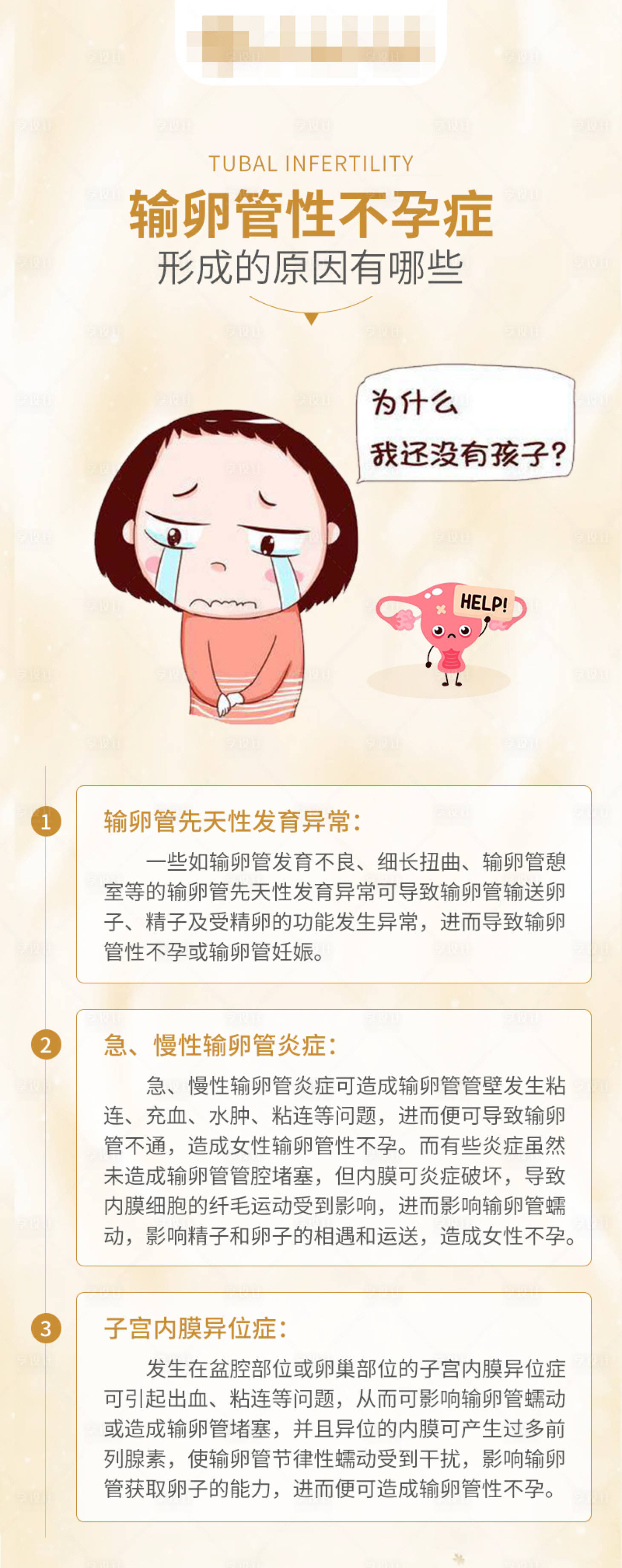 源文件下载【输卵管性不孕症形成的原因科普海报】编号：77100017363562384