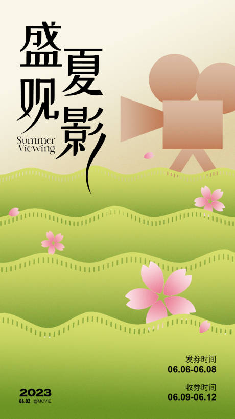 源文件下載【夏日觀影電影海報(bào)】編號(hào)：71920017078169163