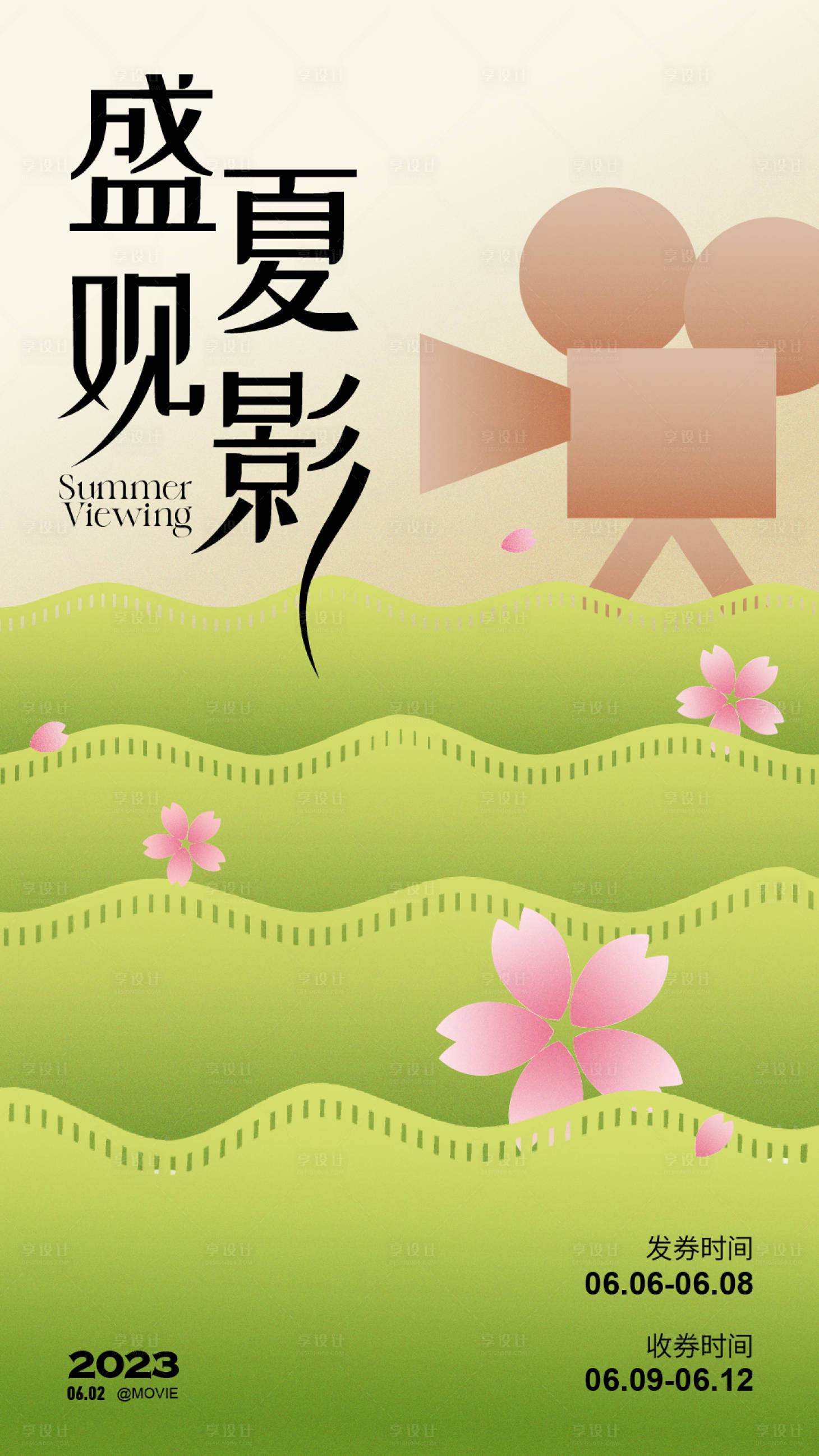 源文件下载【享设计】搜索编号：71920017078169163【夏日观影电影海报】