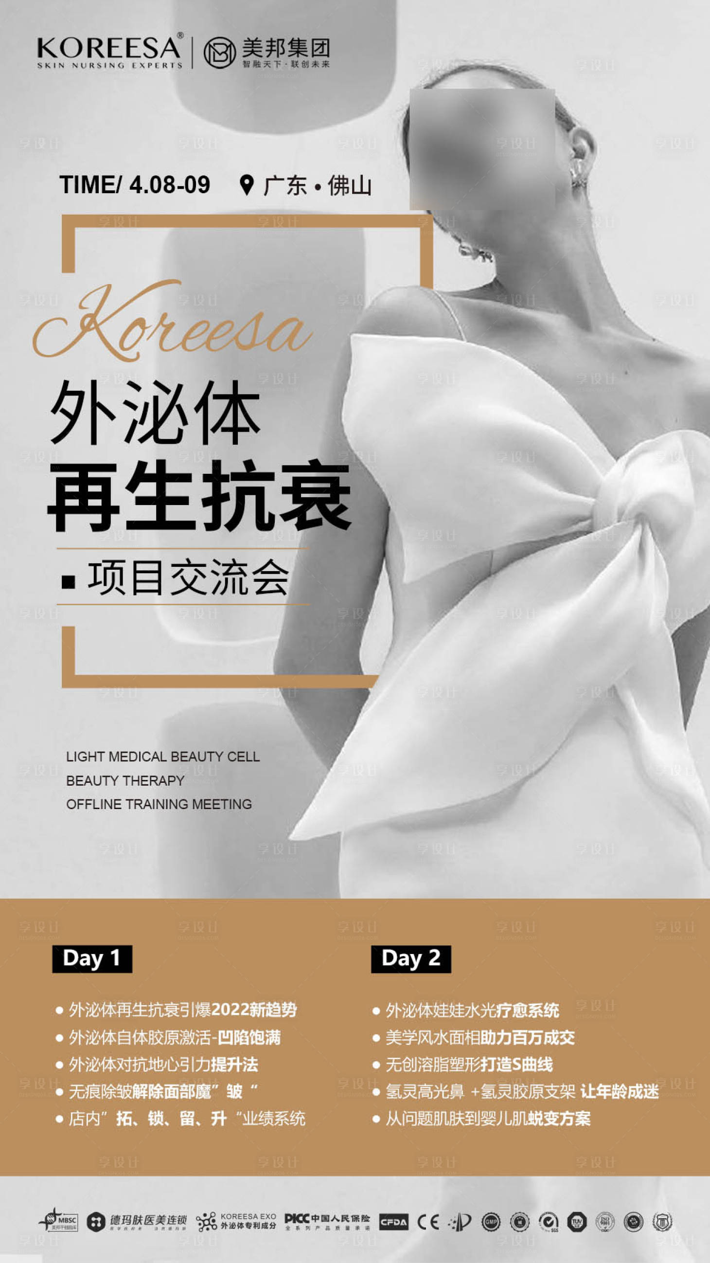 源文件下載【享設計】搜索編號：92990017349266072【輕醫(yī)美線下培訓會海報】