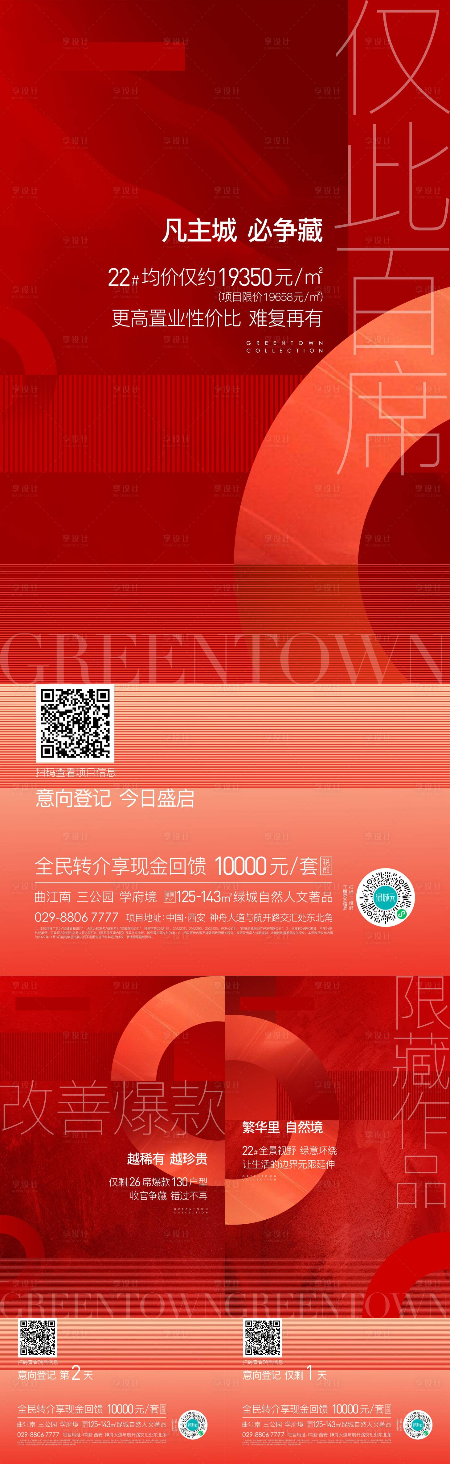 源文件下载【地产开盘意向登记系列微信海报】编号：89160017298492674