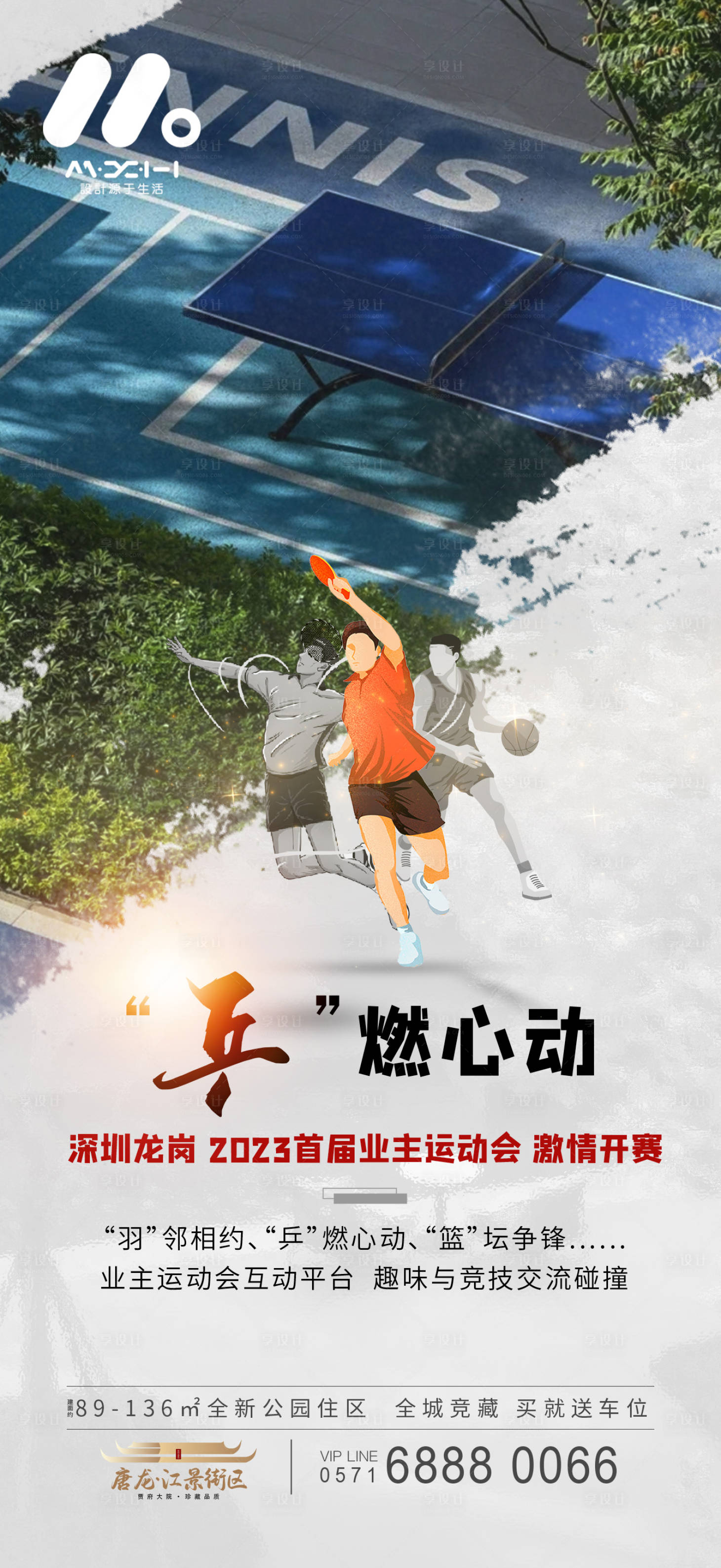 源文件下载【业主乒乓球比赛海报】编号：78410017352287942