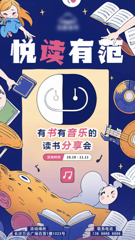 源文件下载【享设计】搜索编号：64190017334223875【读书音乐海报】