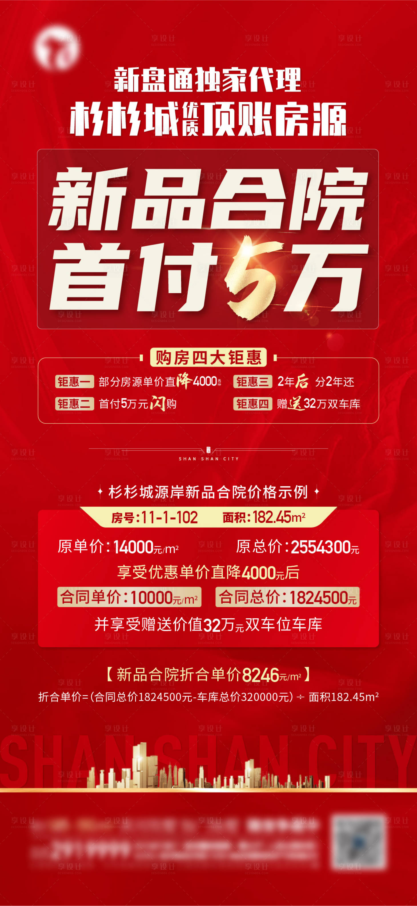 源文件下載【享設計】搜索編號：54610017187233028【渠道特價房海報】