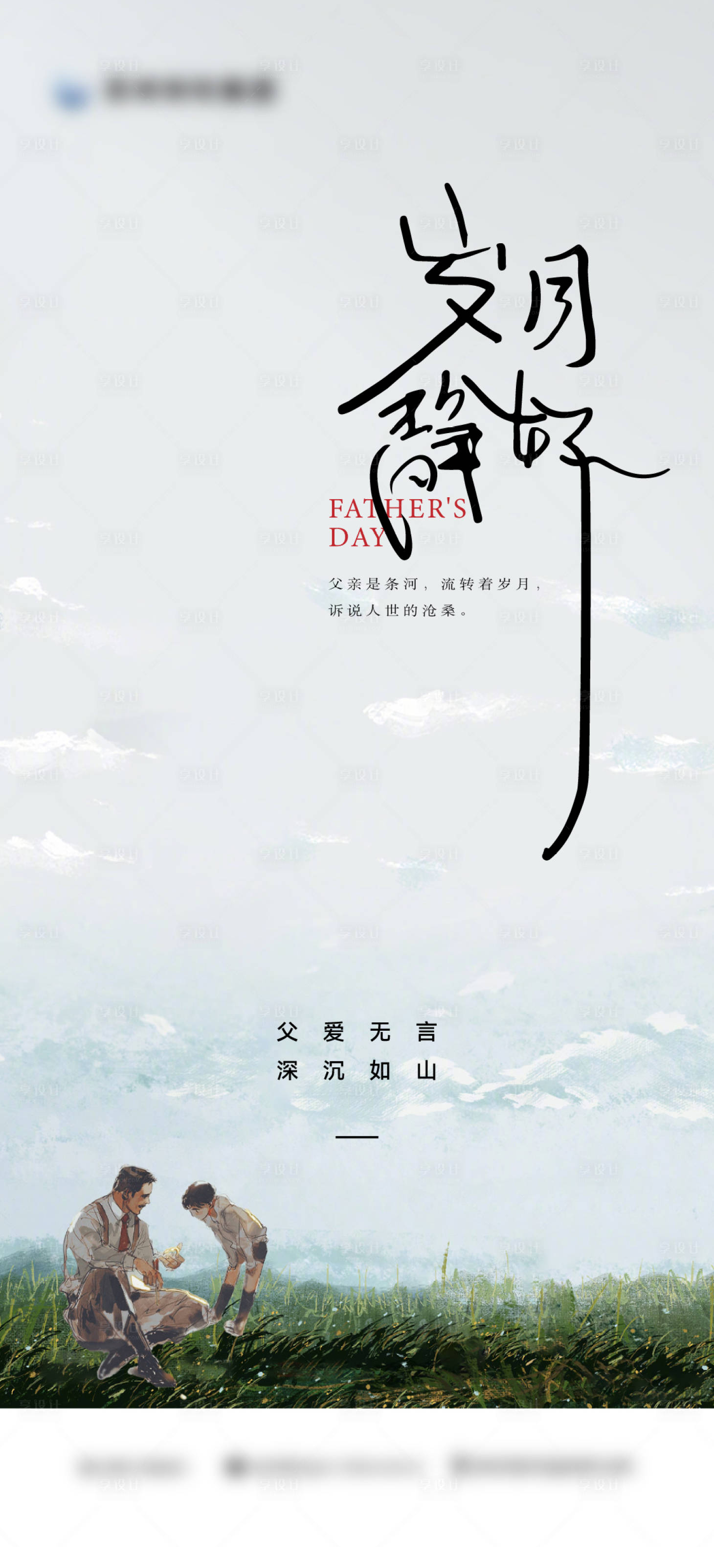 源文件下载【享设计】搜索编号：66110017425567084【父亲节简约海报】