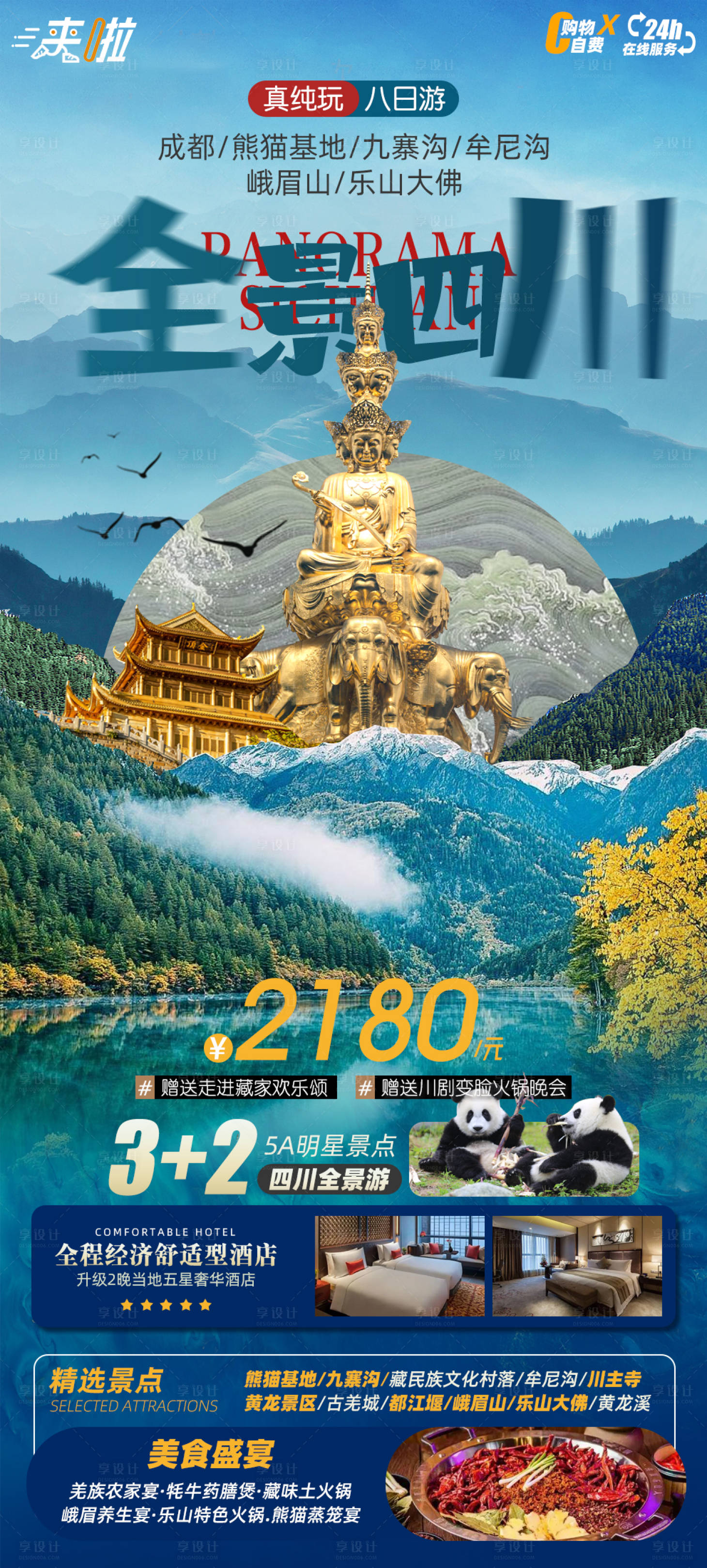 源文件下载【全景四川旅游海报】编号：20230602115504473