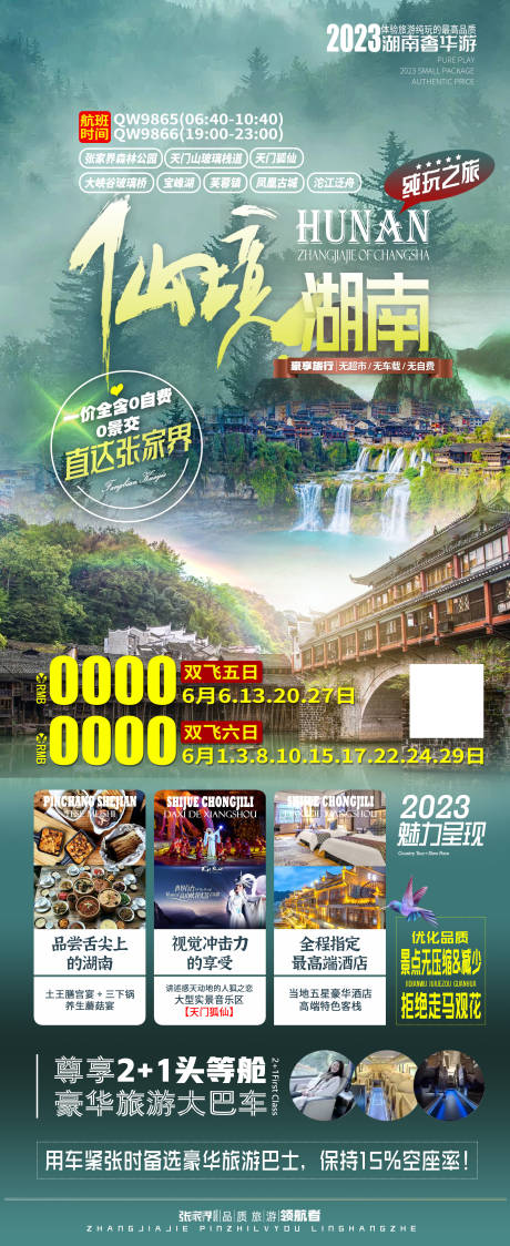 编号：20230606170702363【享设计】源文件下载-湖南仙境旅游海报