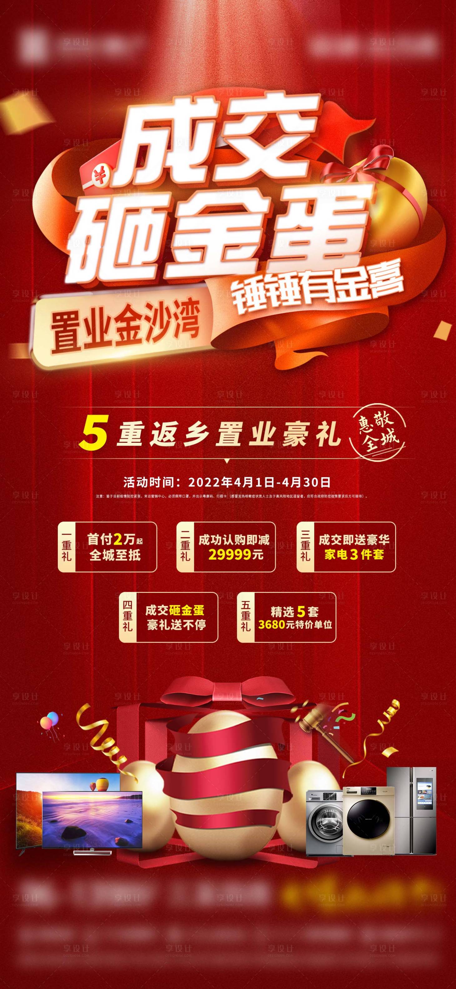 源文件下载【地产金蛋送家电五重礼海报】编号：41700017139374020